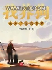 《我养狗是为了拯救世界》小说封面