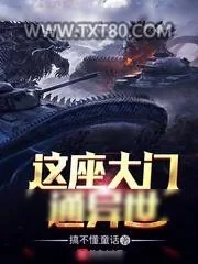《这座大门通异世》小说封面