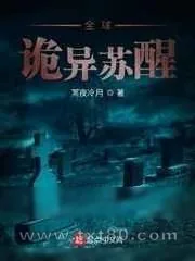 《全球诡异苏醒》小说封面