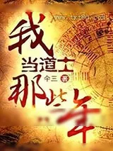 《我当道士那些年1:少时惊魂》小说封面