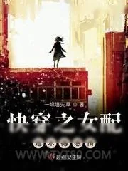《快穿之女配她木得感情》小说封面