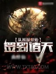 《从西游开始签到诸天》小说封面