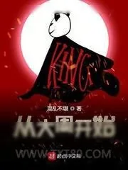 《从大周开始》小说封面