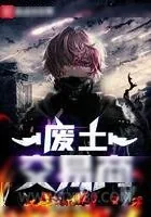 《废土交易商》小说封面