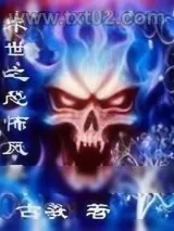 《末世之恐怖风暴》小说封面