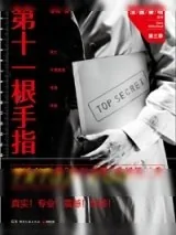 《第十一根手指（法医秦明3）》小说封面