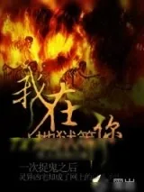 《我在地狱等你》小说封面