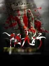 《阴九行》小说封面