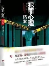 《犯罪心理档案第一季》小说封面