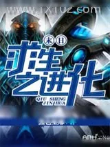 《末日求生之进化》小说封面