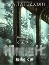 《全球机械进化》小说封面