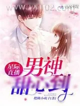 《星际直播之美食天后》小说封面