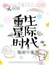 《重生星际时代》小说封面