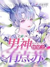 《快穿之男神，有点苏》小说封面