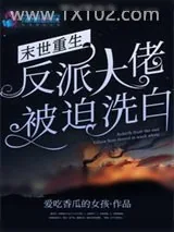 《末世重生：反派大佬被迫洗白》小说封面