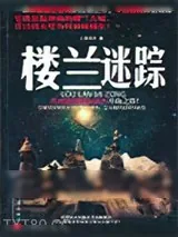 《楼兰迷踪》小说封面