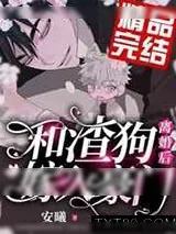 《和渣狗离婚后嫁入豪门》小说封面