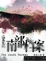 《盗墓笔记：南部档案（食人奇荒）》小说封面