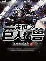 《末世之巨人猛兽》小说封面