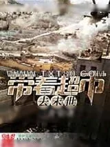 《带着超市去末世》小说封面