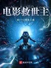 《电影救世主》小说封面