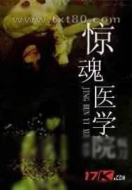 《惊魂医学院》小说封面