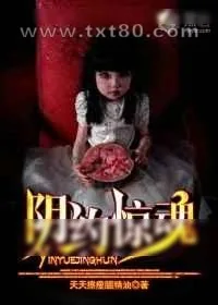 《阴约惊魂》小说封面
