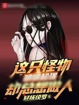《这只怪物明明超强却总想做人》小说封面