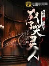 《违背祖训的我成了哭灵人》小说封面