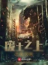 《废土之上：守望文明》小说封面