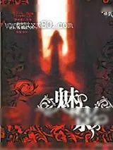 《魅影》小说封面