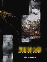 《黑幕流文豪》小说封面