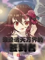 《浪迹诸天万界的签到者》小说封面