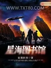 《星海图书馆》小说封面