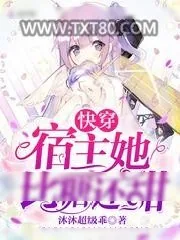 《快穿宿主她比糖还甜》小说封面