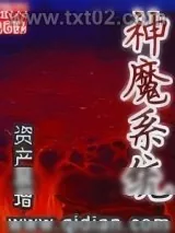 《神魔系统》小说封面