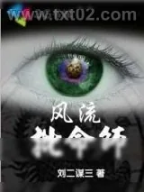 《风流批命师》小说封面