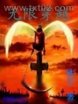 《无限穿越》小说封面