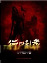 《行尸乱葬》小说封面