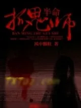 《半命抓鬼师》小说封面