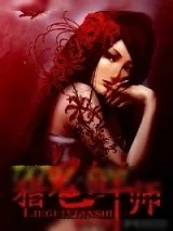 《猎鬼鲜师》小说封面