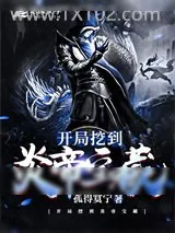 《开局挖到炎帝宝藏》小说封面
