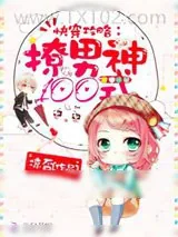 《快穿100式》小说封面