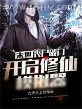 《末世，丧尸破门，开启修仙模拟器》小说封面