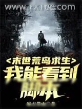《末世荒岛求生:我能看到脚本》小说封面