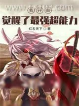 《我开局觉醒了最强超能力》小说封面