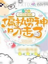 《小可爱被偏执男神叼走了》小说封面