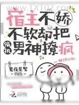 《宿主她不是真的娇软》小说封面