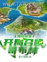 《海岛求生：开局召唤哥布林》小说封面