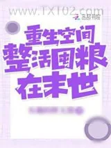 《重生空间：整活囤粮做大佬》小说封面